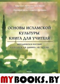 Основы исламской культуры: книга для учителя