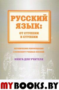 Русский язык: от ступени к ступени. Книга для учителя. Методические рекомендации к комплекту учебников. Какорина Е.В, Костылева Д.В., Савченко Т.В. Изд.1