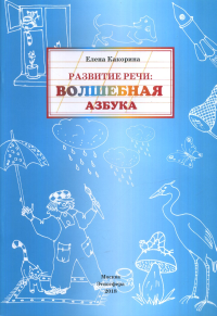 Развитие речи: Волшебная азбука. Рабочая тетрадь к Русский язык от ступени к ступени (2) "Основы грамматики". Какорина Е.В.