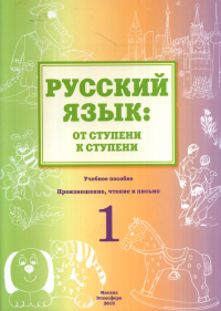 Русский язык: от ступени к ступени. (1) Произношение, чтение и письмо. . Синева О.В.. 1