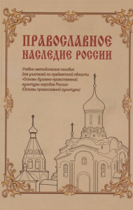 Православное наследие России. Учебно-методическое пособие для учителей по предметной области "Основы духовно-нравственной культуры народов России" "Основы православной культуры). Дымина Е.В., Коробейн