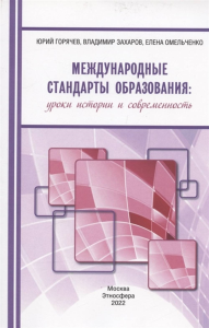 Международные стандарты образования: уроки истории и современность. Горячев Ю.А., Захаров В.Ф., Омельченко Е.А.