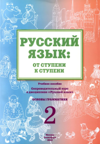 Русский язык: от ступени к ступени. Часть 2. Основы грамматики. . Какорина Е.В., Костылева Л.В.. Ч.2