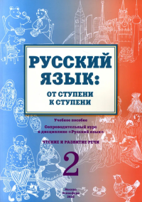 Русский язык: от ступени к ступени. Часть 2. Чтение и развитие речи. . Какорина Е.В., Костылева Л.В.. Ч.2