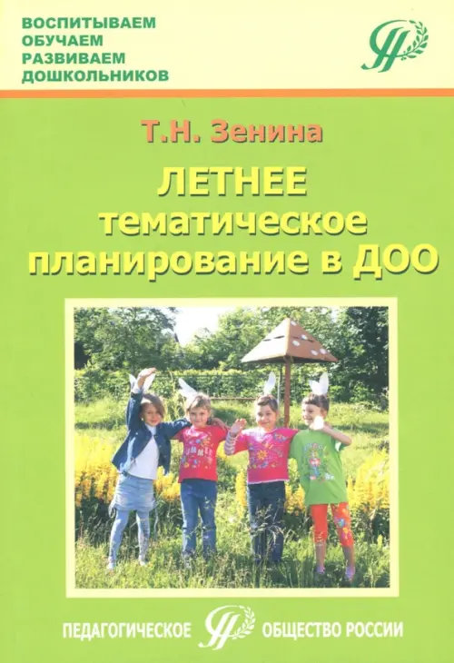 Летнее тематическое планирование в ДОО. Методическое пособие для педагогов. Зенина Татьяна Николаевна