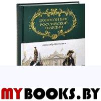 Золотой век Российской Гвардии 2тт.
