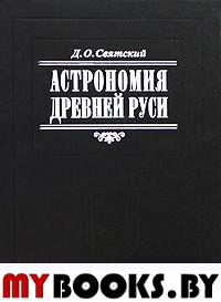 Астрономия Древней Руси