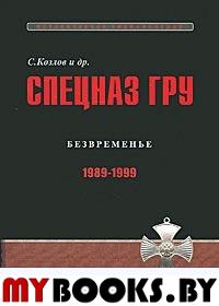 Спецназ ГРУ: Очерки истории. Историческая энциклопедия в 5 кн. Кн. 4: Безвременье. 1989-1999 гг.