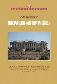 Кунстманн А. ОПЕРАЦИЯ "ШТОРМ-333": мусульманский батальон и штурм дворца Амина в документах и воспоминаниях очевидцев с обеих сторон. - М.: НП ИД "Русская панорама", 2021. - 368 с., 48 с. ил. - (Библи