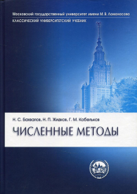 Численные методы. 10-е изд. Бахвалов Н.С., Жидков Н.П., Кобельков Г.М.