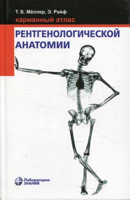 Карманный атлас рентгенологической анатомии. 8-е изд
