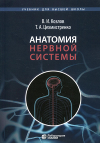 Анатомия нервной системы: Учебное пособие для студентов. 3-е изд