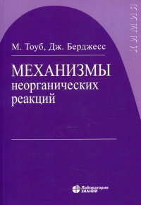 Механизмы неорганических реакций. 5-е изд., (обл.)