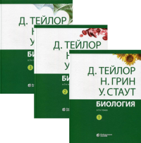 Биология. В 3 т. (комплект из 3-х кн.) 14-е изд