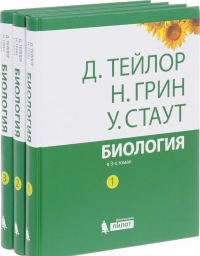 Биология: в 3-х томах (комплект из 3 книг)