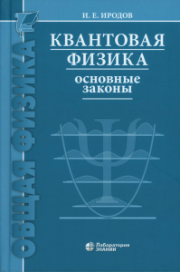 Квантовая физика. Основные законы: Учебное пособие. 9-е изд. Иродов И.Е.