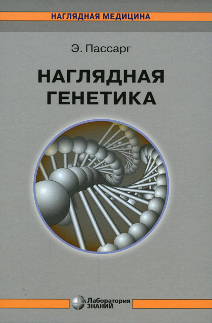 Наглядная генетика, 3-е изд