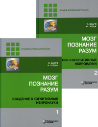 Мозг, познание, разум: введение в когнитивные нейронауки. В 2 т. 6-е изд. Под ред. Баарса Б., Гейдж Н.