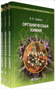 Органическая химия: учебное пособие для вузов в 3-х томах (комплект)