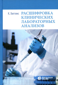 Расшифровка клинических лабораторных анализов. 10-е изд
