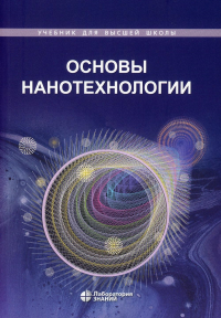 Основы нанотехнологии: учебник