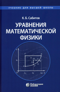 Сабитов К.Б.. Уравнения математической физики: Учебник для вузов