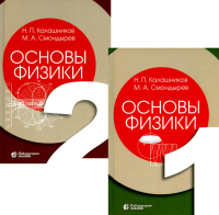 Калашников Н.П., Смондырев М.А.. Основы физики. В 3 т. Т.1-2 (комплект из 2-хниг). 2-е изд