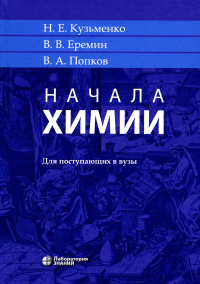 Начала химии: для поступающих в вузы. 22-е изд. Еремин В.В., Кузьменко Н.Е., Попков В.А.