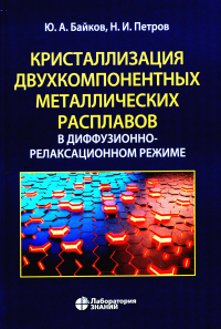 Байков Ю.А., Петров Н.И.. Кристаллизация двухкомпонентных металлических расплавов в диффузионно-релаксационном режиме