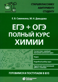 Савинкина Е.В., Давыдова М.Н.. ЕГЭ + ОГЭ. Полный курс химии. Готовимся и поступаем в вуз