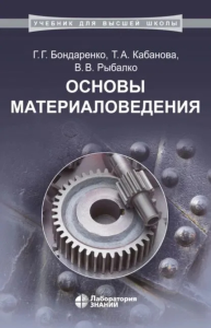 Основы материаловедения : учебник