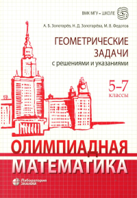 Золотарева Н.Д., Федотов М.В., Золотарев А.Б.. Олимпиадная математика. Геометрические задачи с решениями и указаниями. 5-7 кл.: Учебно-методическое пособие