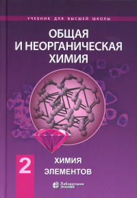 Общая и неорганическая химия. В 2 т. Т. 2: Химия элементов: Учебник. 2-е изд. Аликберова Л.Ю., Рукк Н.С., Савинкина Е.В.