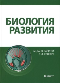 Биология развития. . Барреси М.Дж.Ф., Гилберт С.Ф.. Изд.2