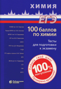 Белавин И.Ю., Бесова Е.А., Негребецкий В.В.. 100 баллов по химии. Тесты для подготовки к экзамену: Учебное пособие. 2-е изд