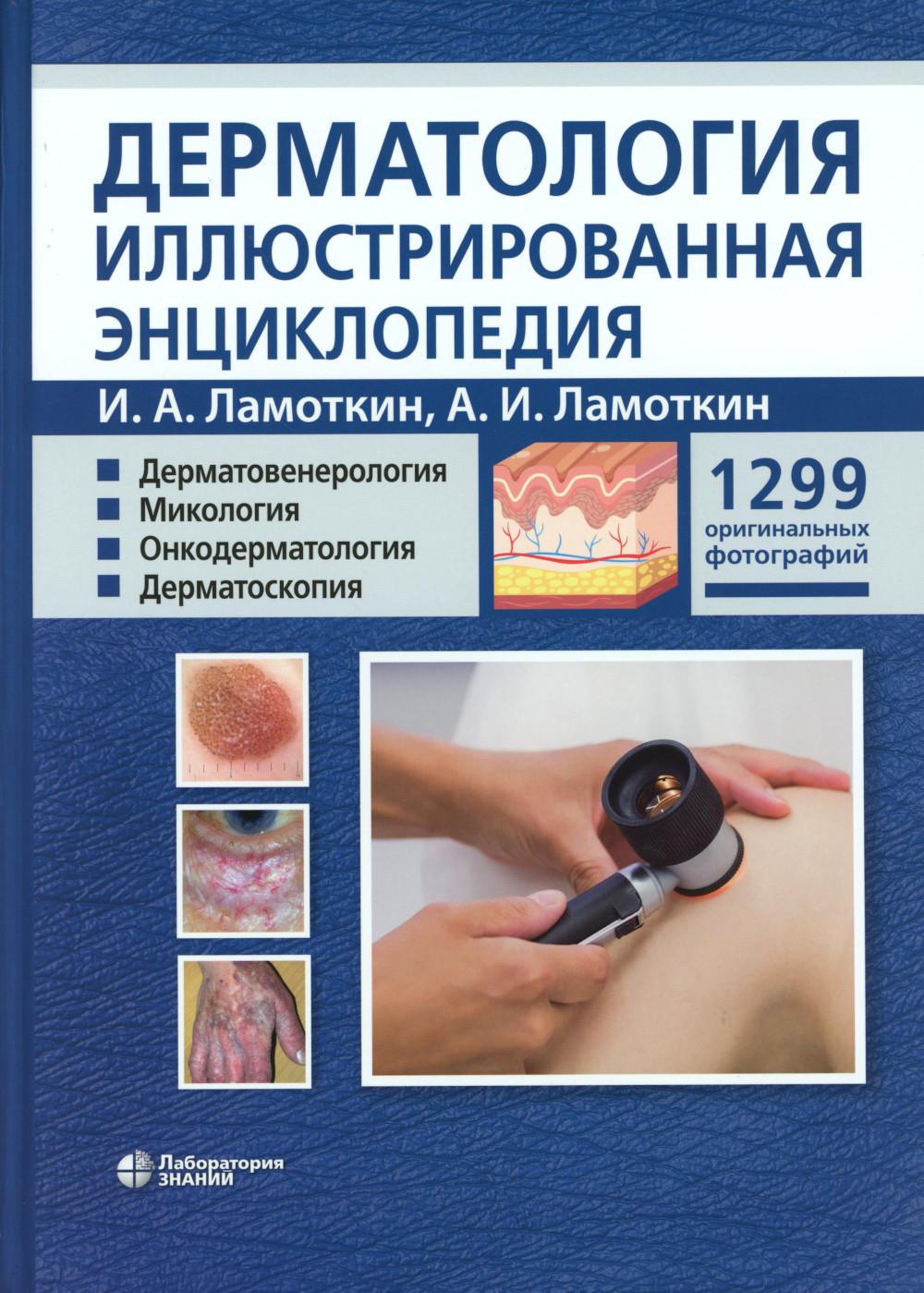 Дерматология. Иллюстрированная энциклопедия. Дерматовенерология. Микология. Онкодерматология. Дерматоскопия. Ламоткин И.А.
