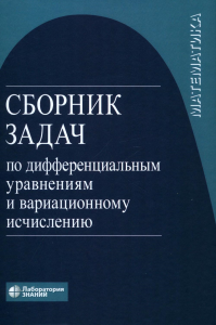 Агаханов Н.Х., Романко В.К., Власов В.В.. Сборник задач по дифференциальным уравнениям и вариационному исчислению. 7-е изд