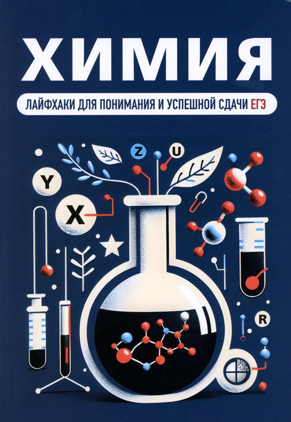 Химия. Лайфхаки для понимания и успешной сдачи ЕГЭ. Якушева Д.Э., Зубарев М.П., Елохов А.М., Полковников И.С.