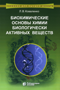 Биохимические основы химии биологически активных веществ. Учебное пособие. . Коваленко Л.В.. Изд.6