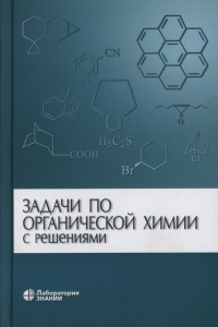 Задачи по органической химии с решениями. . Курц А.Л., Ливанцов М.В., Чепраков А.В. и др.. Изд.5