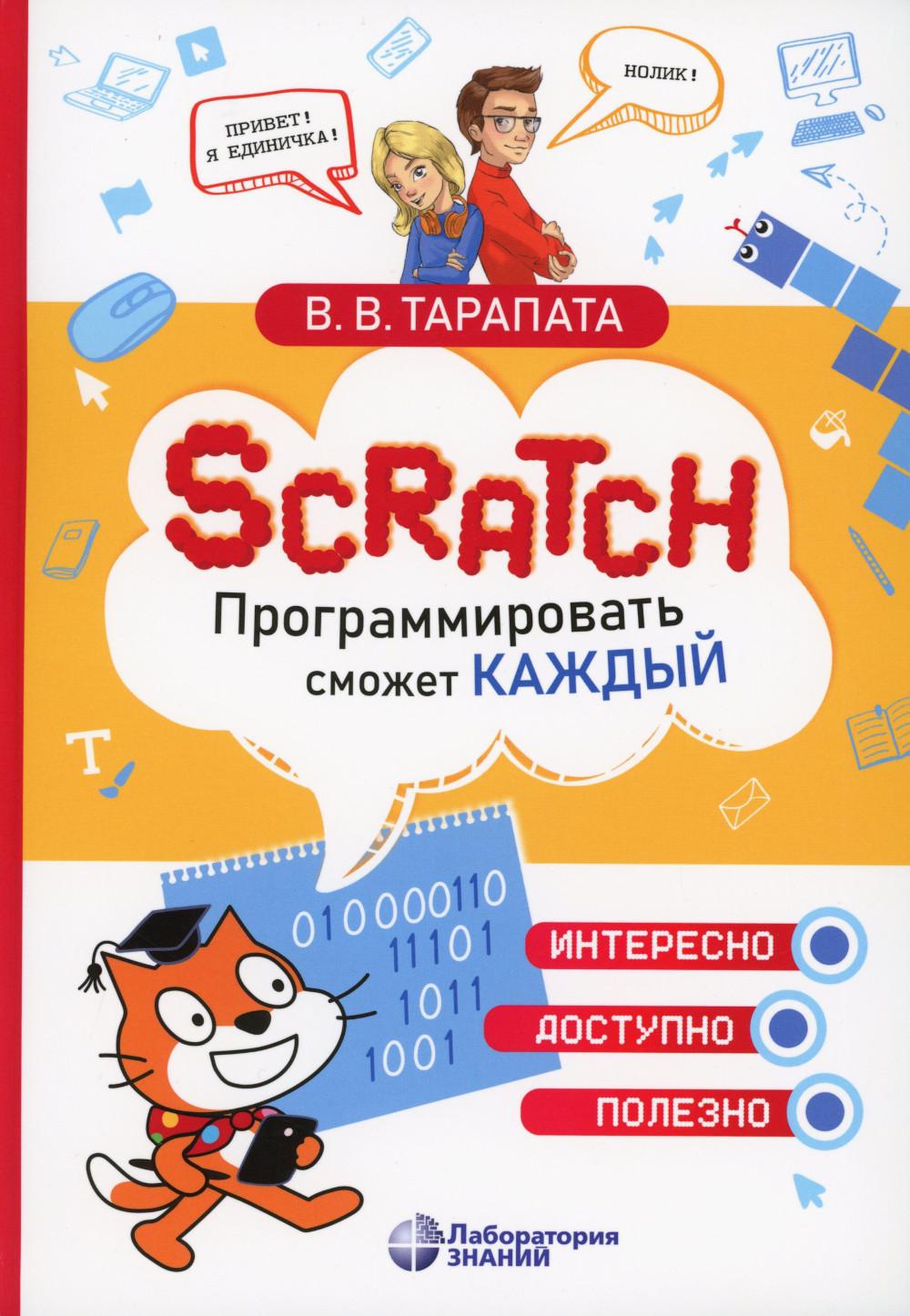 Scratch. Программировать сможет каждый . Тарапата В.В.