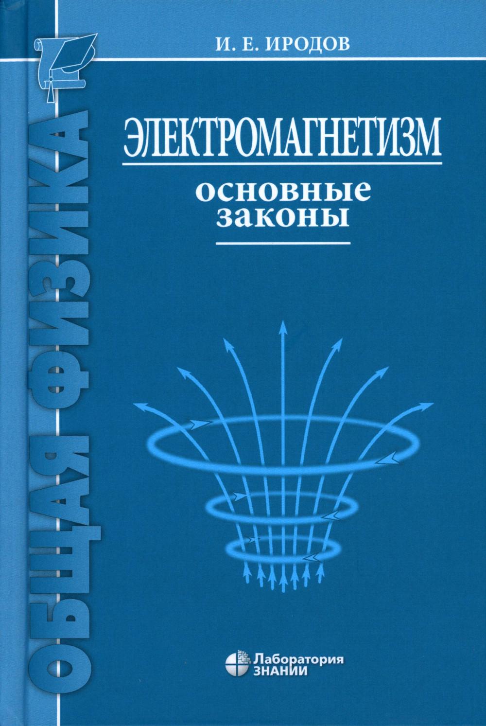 Электромагнетизм. Основные законы. 14-е изд. Иродов И.Е.