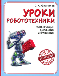 Уроки робототехники. Конструкция. Движение. Управление. . Филиппов С.А.. Изд.5