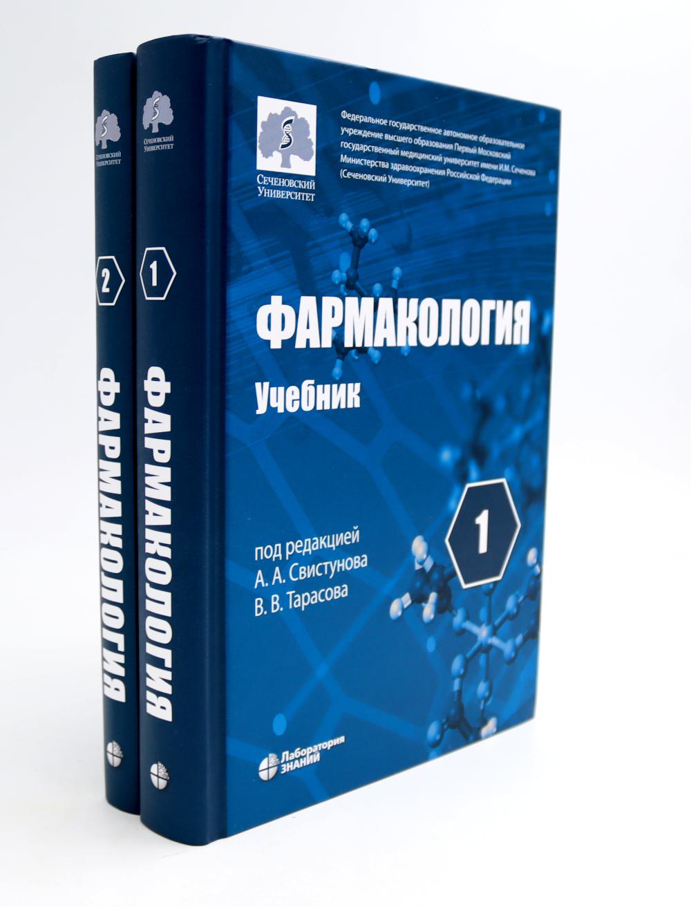 Фармакология. В 2 т.: Учебник (комплект). 6-е изд. Аляутдин Р.Н., Григоревских Е.М., Гусейнов М.Д.