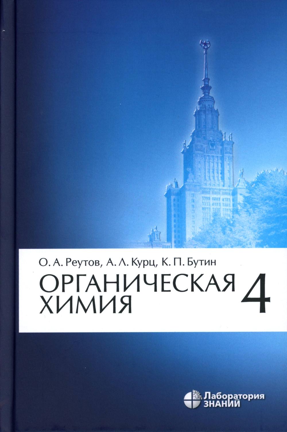 Органическая химия. В 4 ч. Ч. 4. 9-е изд. Бутин К.П., Курц А.Л., Реутов О.А.