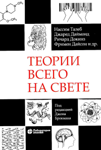 Теории всего на свете. 7-е изд. Талеб Н.Н., Докинз Р., Даймонд Дж.