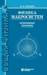 Физика макросистем. Основные законы: Учебное пособие. 10-е изд. Иродов И.Е.