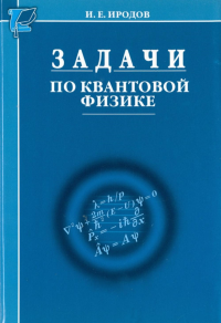 Задачи по квантовой физике. 8-е изд. Иродов И.Е.