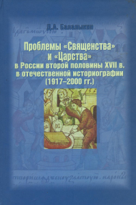 Проблемы "Священства" и "Царства" в России второй половины XVII в. в отечественной историографии (1917 - 2000 гг.)