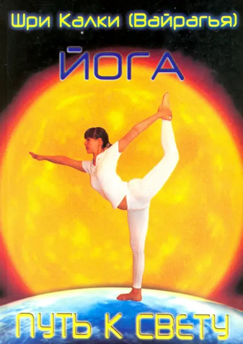 Йога. Путь к Свету. Шри-Калки (Вайрагья)
